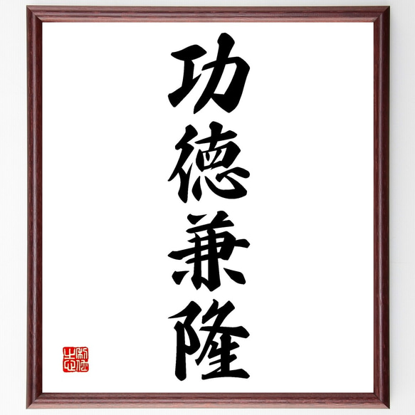 四字熟語「功徳兼隆」手書き書道色紙額／受注後の毛筆直筆