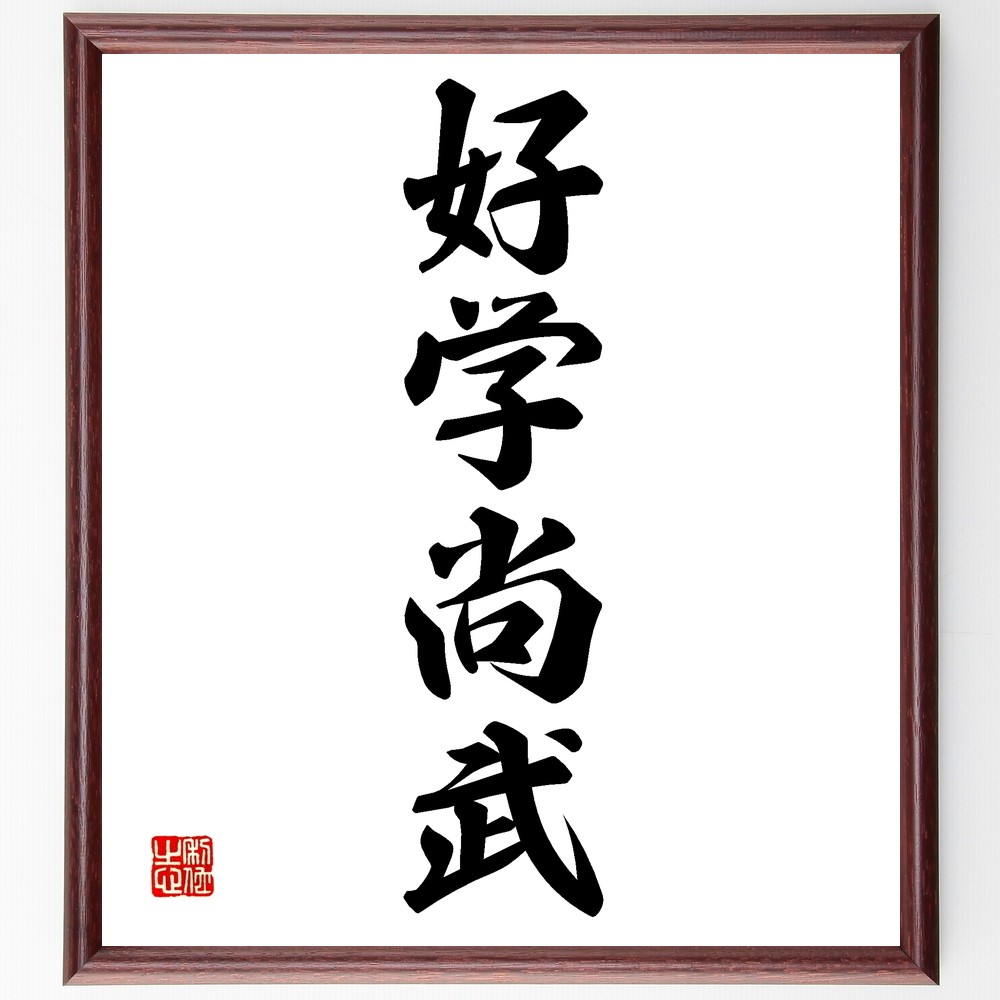 四字熟語「好学尚武」手書き書道色紙額／受注後の毛筆直筆（Z6214）