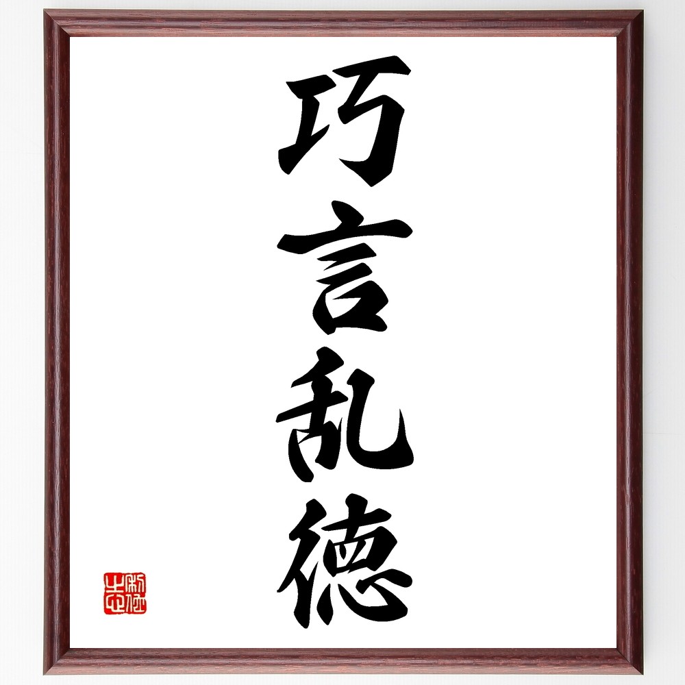 四字熟語「巧言乱徳」手書き書道色紙額／受注後の毛筆直筆（Z6217）
