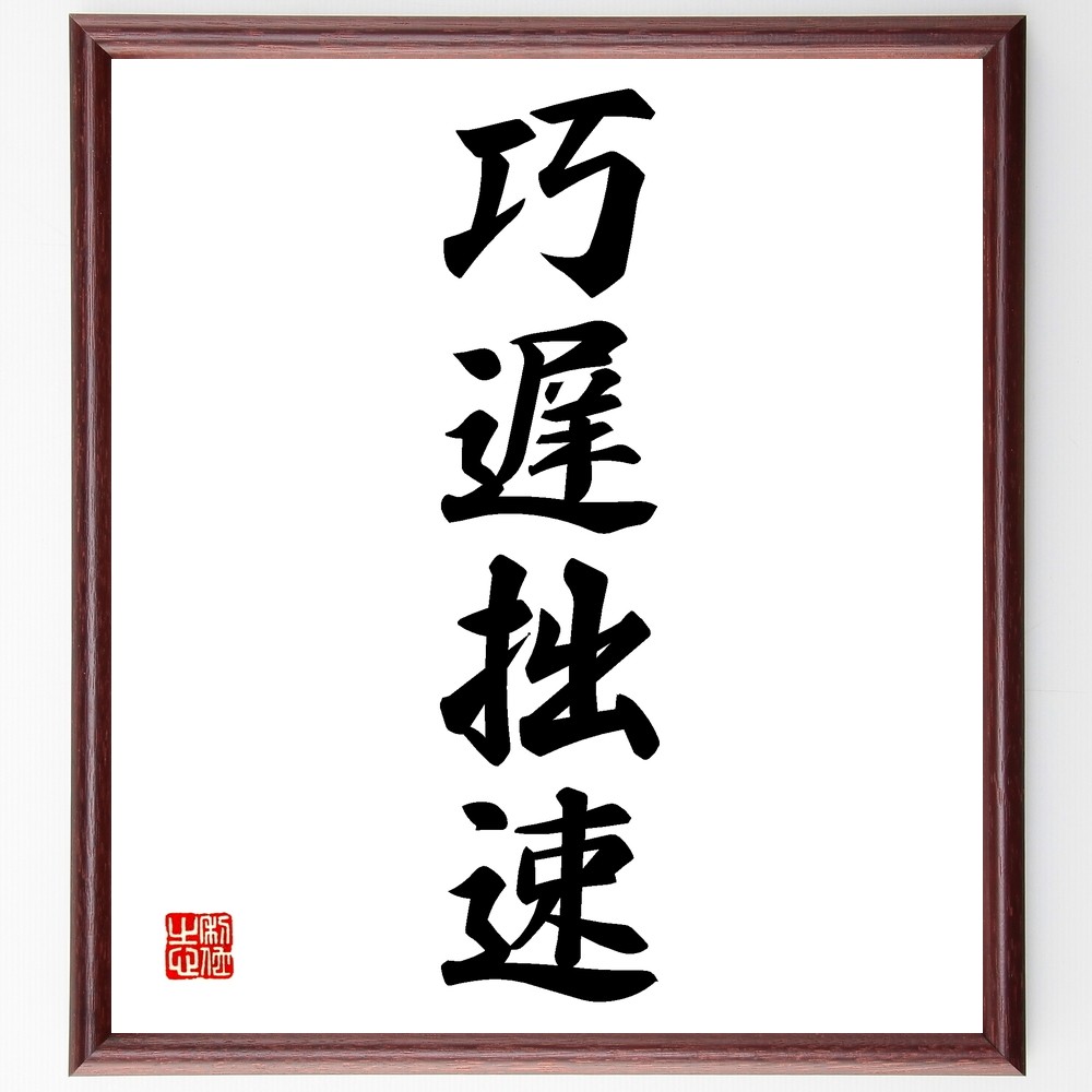 四字熟語「巧遅拙速」手書き書道色紙額／受注後の毛筆直筆（Z6218）