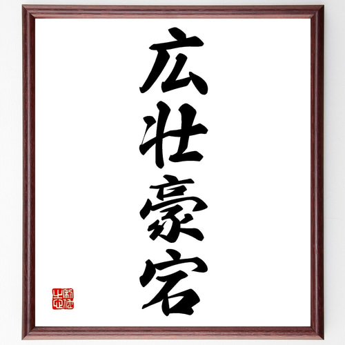 四字熟語「広壮豪宕」手書き書道色紙額／受注後の毛筆直筆（Z6219