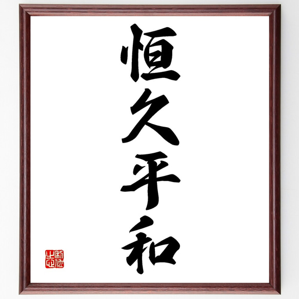 四字熟語「恒久平和」手書き書道色紙額／受注後の毛筆直筆（Z6222