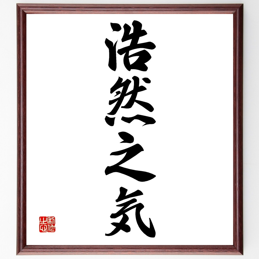 四字熟語「浩然之気」手書き書道色紙額／受注後の毛筆直筆（Z6224）