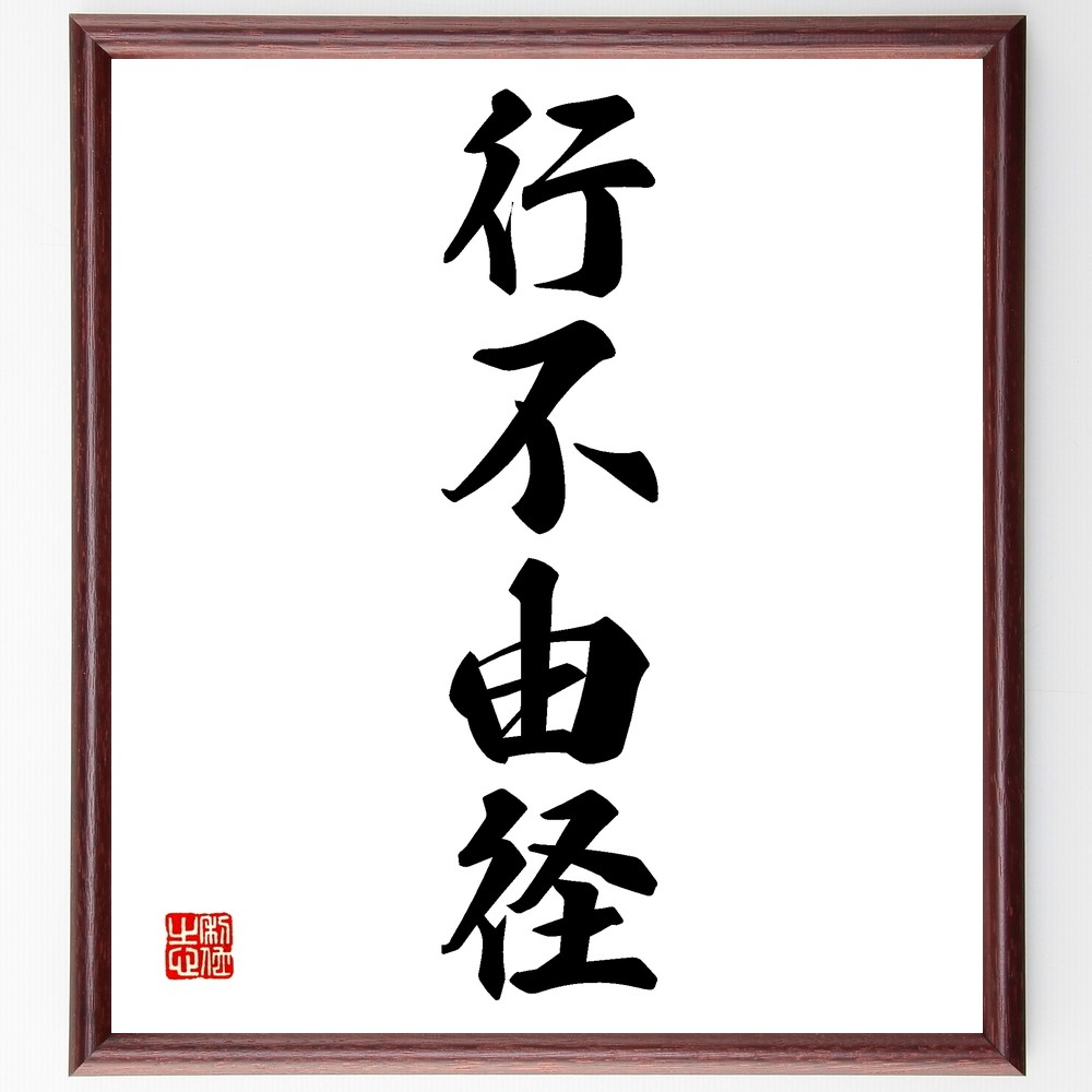 四字熟語「行不由径」手書き書道色紙額／受注後の毛筆直筆（Z6226）