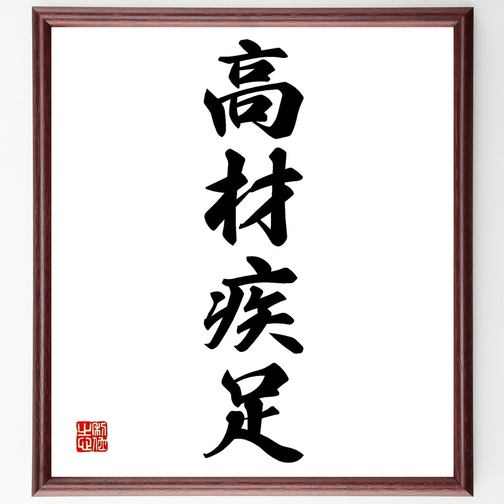 四字熟語「高材疾足」手書き書道色紙額／受注後の毛筆直筆（Z6227）