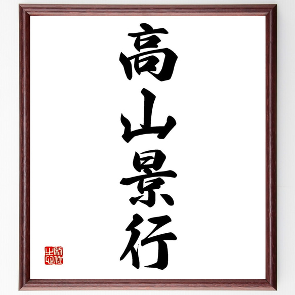 四字熟語「高山景行」額付き書道色紙／受注後直筆（Z6228） 人気・おすすめ｜使いやすい・旅行におすすめ 品質保証 全国発送