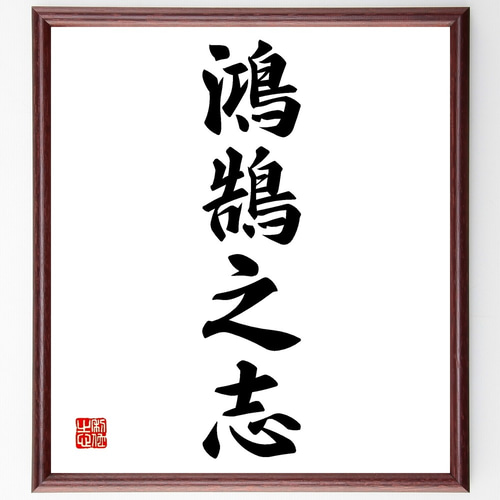 力道山 直筆サイン額装（筆と墨）