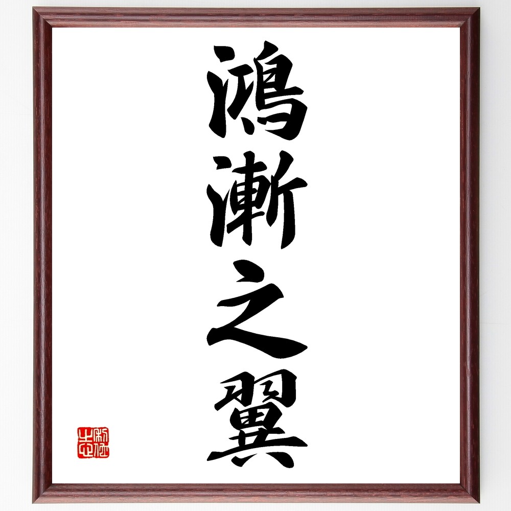【高級羊毛特大筆　妙・十三号】◆穂13.5×3.4㎝◆熟成光鋒◆全紙以上の漢字 23e722f8e388315e050ca1cc2a5a14