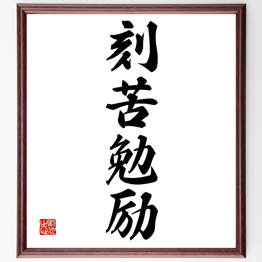 四字熟語「刻苦勉励」手書き書道色紙額／受注後の毛筆直筆（Z6234）