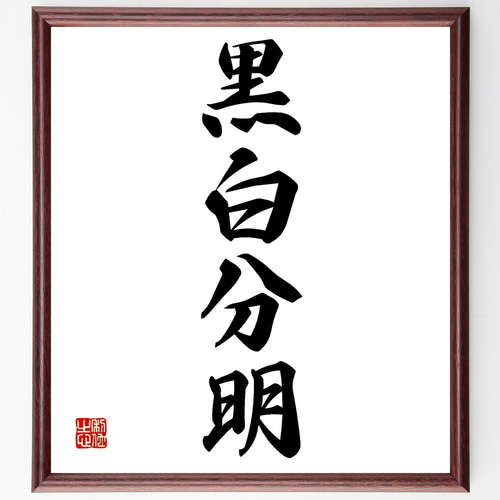 四字熟語「黒白分明」手書き書道色紙額／受注後の毛筆直筆（Z6237