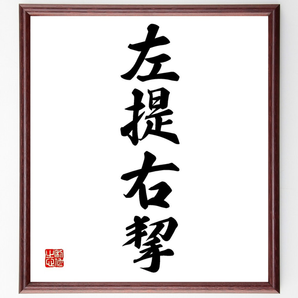 四字熟語「左提右挈」手書き書道色紙額／受注後の毛筆直筆（Z6240