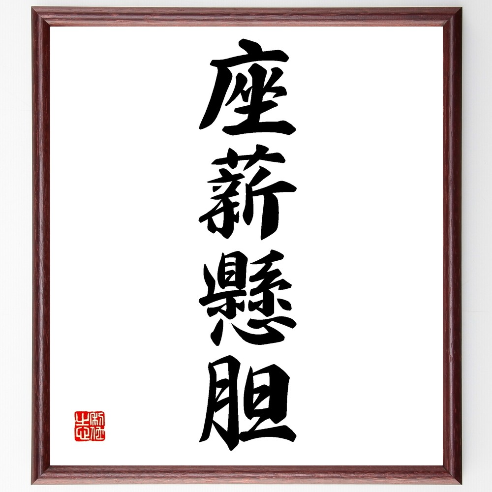 四字熟語「座薪懸胆」手書き書道色紙額／受注後の毛筆直筆（Z6241）