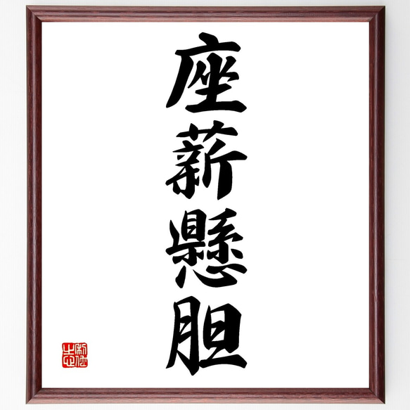 書（書道の額） 165x46cm 四字熟語「座薪懸胆」手書き書道色紙額／受注後の毛筆直筆（Z6241