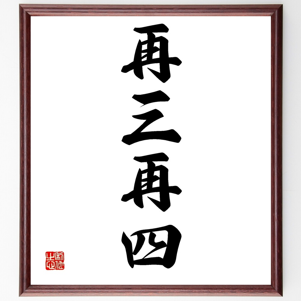四字熟語「再三再四」手書き書道色紙額／受注後の毛筆直筆（Z6242）