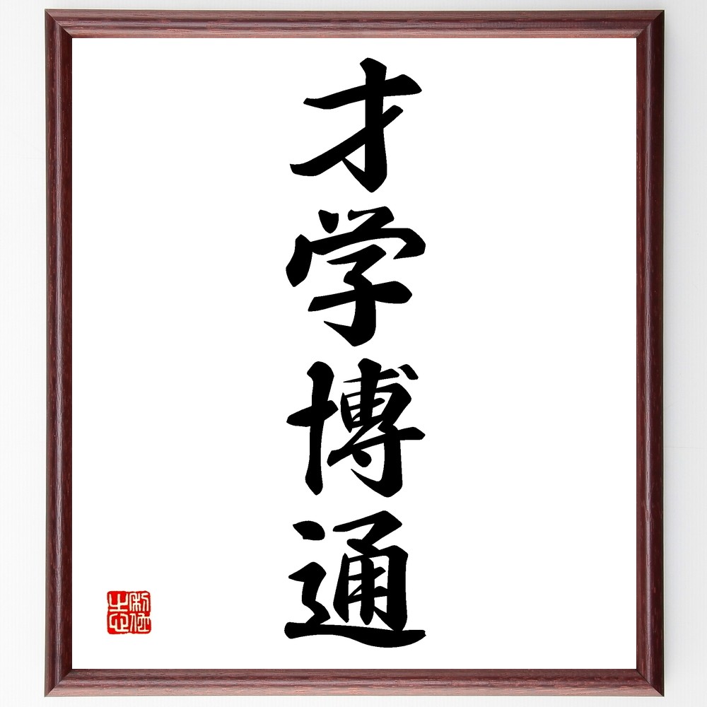 四字熟語「才学博通」手書き書道色紙額／受注後の毛筆直筆（Z6243）