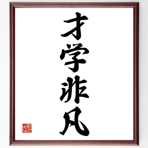 四字熟語「才学非凡」手書き書道色紙額／受注後の毛筆直筆（Z6244