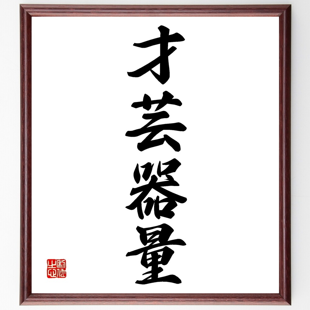 四字熟語「才芸器量」手書き書道色紙額／受注後の毛筆直筆（Z6246） 4,844円