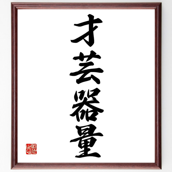四字熟語「才芸器量」手書き書道色紙額／受注後の毛筆直筆（Z6246