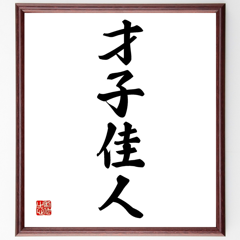 四字熟語「才子佳人」手書き書道色紙額／受注後の毛筆直筆（Z6247）