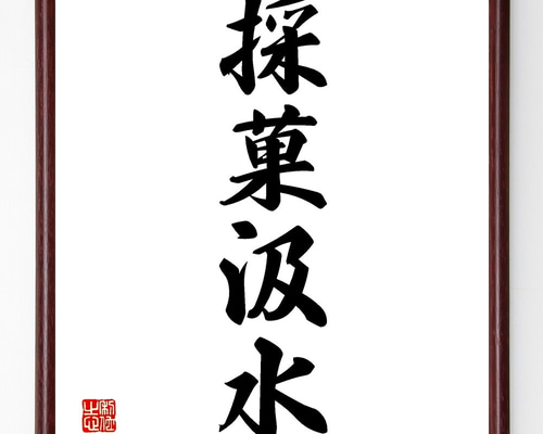 四字熟語「採菓汲水」手書き書道色紙額／受注後の毛筆直筆（Z6248