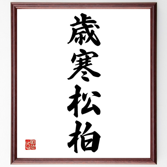 四字熟語「歳寒松柏」手書き書道色紙額／受注後の毛筆直筆（Z6250
