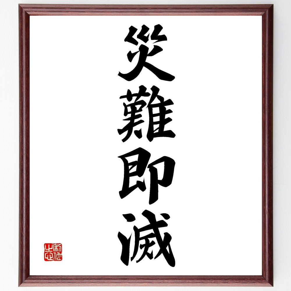 四字熟語「災難即滅」手書き書道色紙額／受注後の毛筆直筆（Z6252）