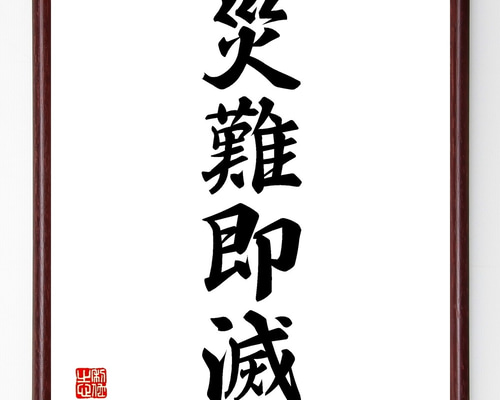 書　色紙　心正しければ筆正し　表装済み 四字熟語「彫心鏤骨」手書き書道色紙額／受注後の毛筆直筆（Z6550