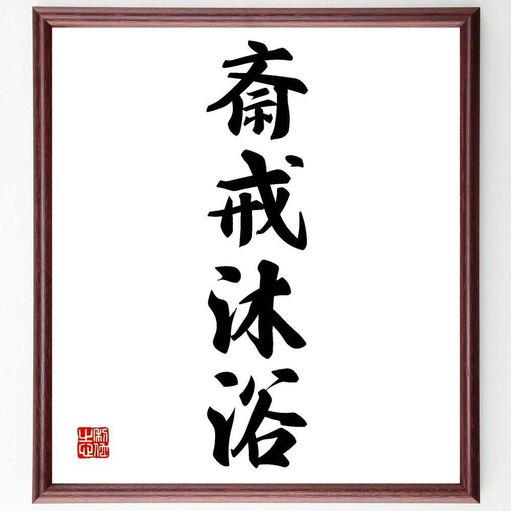 四字熟語「斎戒沐浴」手書き書道色紙額／受注後の毛筆直筆（Z6254）