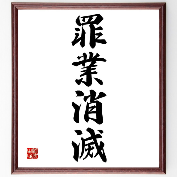 四字熟語「罪業消滅」手書き書道色紙額／受注後の毛筆直筆（Z6255