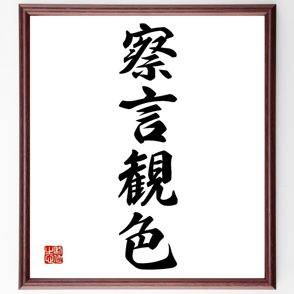 四字熟語「察言観色」手書き書道色紙額／受注後の毛筆直筆（Z6257）
