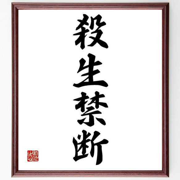 書（書道）の額 四字熟語「殺生禁断」手書き書道色紙額／受注後の毛筆直筆