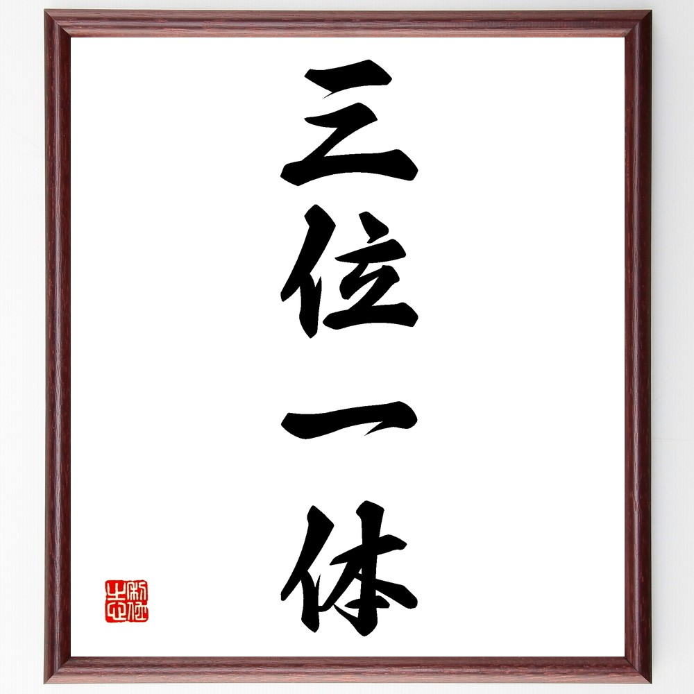 四字熟語「三位一体」手書き書道色紙額／受注後の毛筆直筆（Z6259）