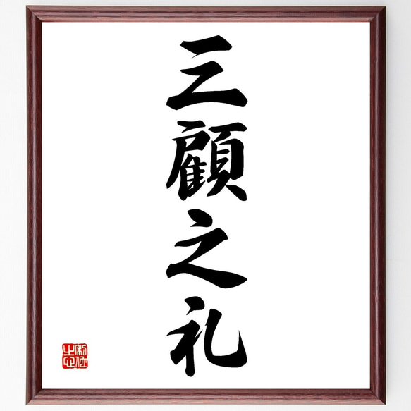 礼のつく四字熟語は？