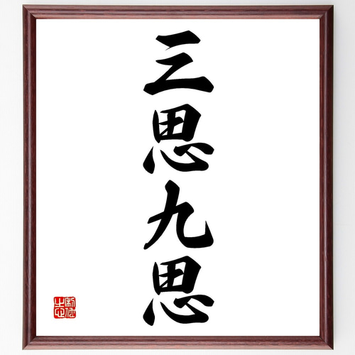 四字熟語「三思九思」手書き書道色紙額／受注後の毛筆直筆（Z6261