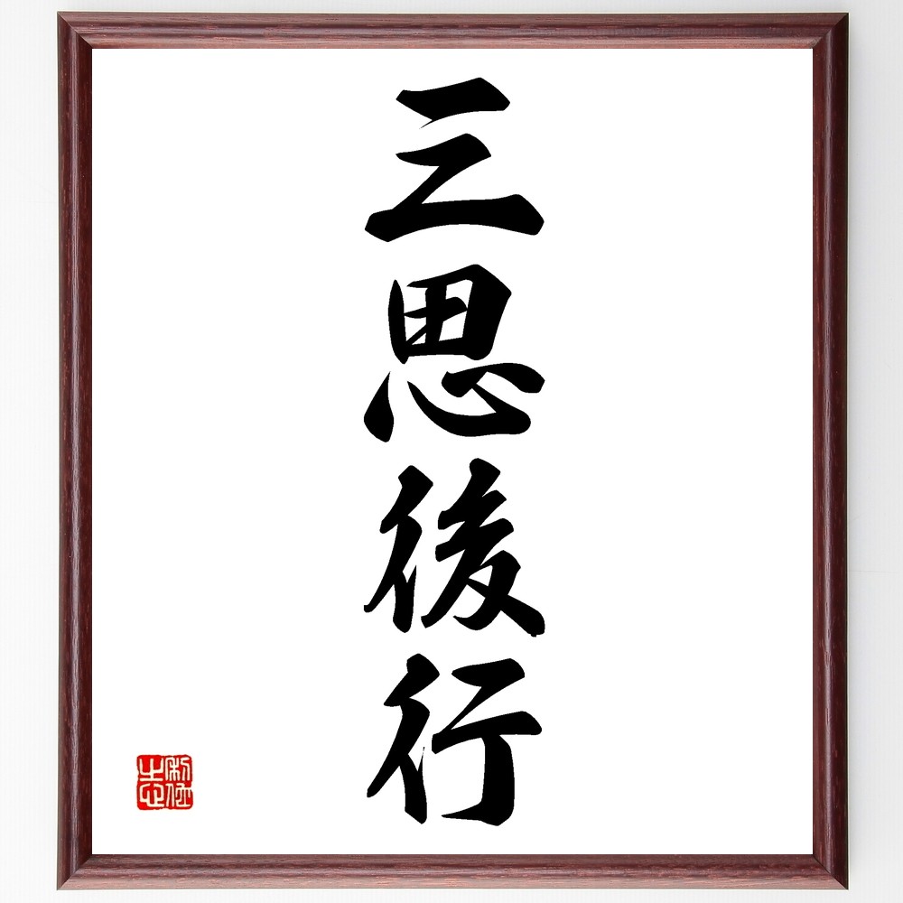 四字熟語「三思後行」手書き書道色紙額／受注後の毛筆直筆（Z6262）