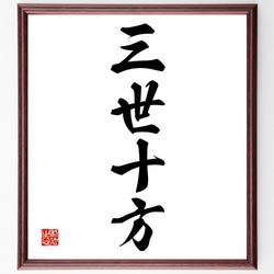 近藤摂南筆　名言慈書　限定商品　レア　書道　色紙 近藤摂南筆 名言慈書 限定商品 レア 書道 色紙