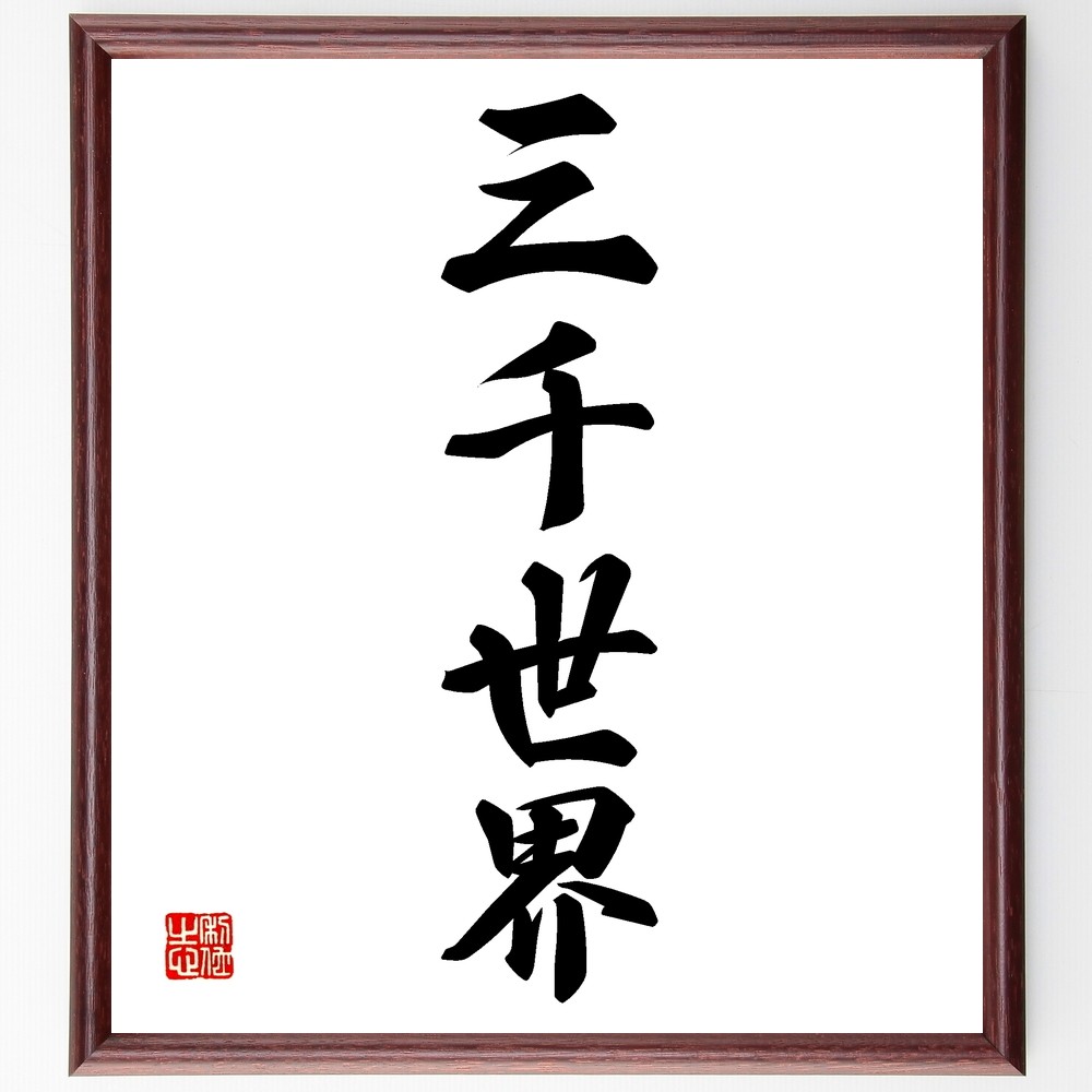四字熟語「三千世界」手書き書道色紙額／受注後の毛筆直筆（Z6265）