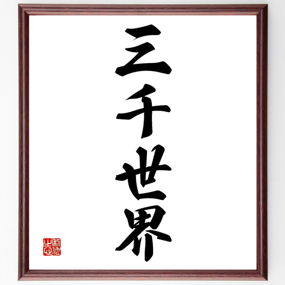 四字熟語「三千世界」手書き書道色紙額／受注後の毛筆直筆（Z6265