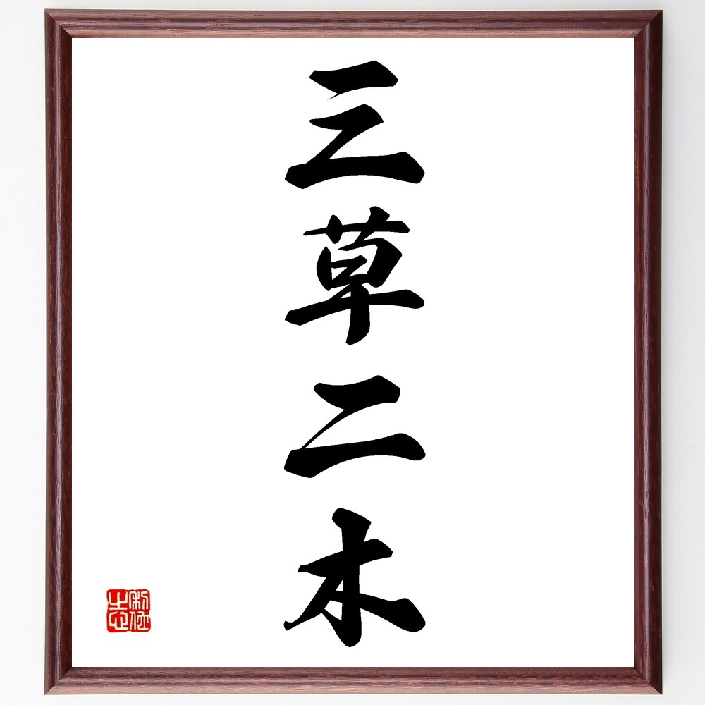 銘木・書道