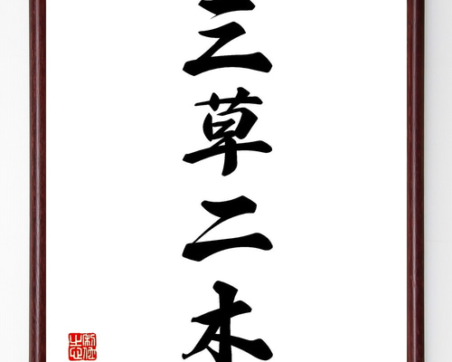 四字熟語「三草二木」手書き書道色紙額／受注後の毛筆直筆（Z6266