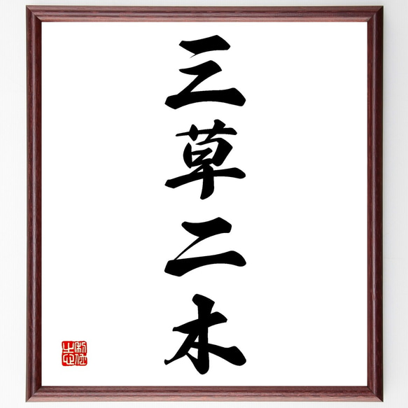 四字熟語「三草二木」手書き書道色紙額／受注後の毛筆直筆