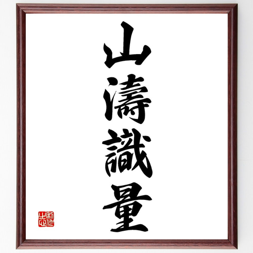 書道作品 完全オーダーメイドの書道アート作品、受注スタート！ | KANJI TOKYO