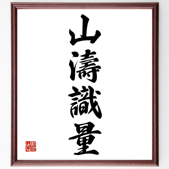 四字熟語「山濤識量」額付き書道色紙／受注後直筆（Z6270） 書道 名言 