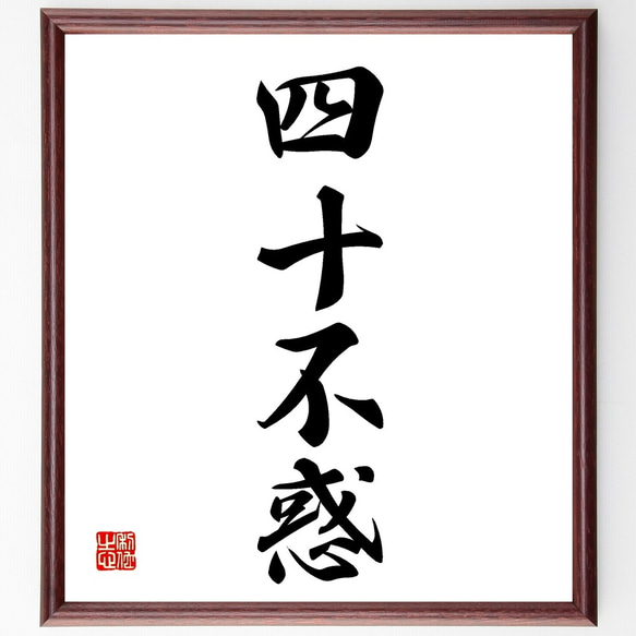 四字熟語「四十不惑」手書き書道色紙額／受注後の毛筆直筆（Z6273