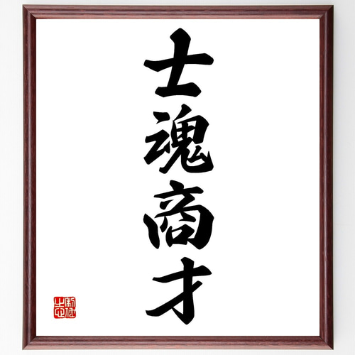 四字熟語「士魂商才」手書き書道色紙額／受注後の毛筆直筆（Z6275