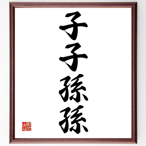 四字熟語「子子孫孫」手書き書道色紙額／受注後の毛筆直筆
