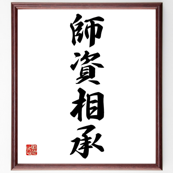 書  額入り  落款有り 四字熟語「師資相承」手書き書道色紙額／受注後の毛筆直筆（Z6278