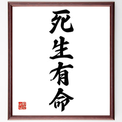 四字熟語「死生有命」手書き書道色紙額／受注後の毛筆直筆