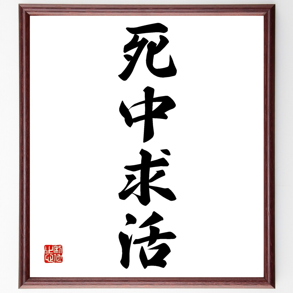 四字熟語「死中求活」手書き書道色紙額／受注後の毛筆直筆（Z6281）