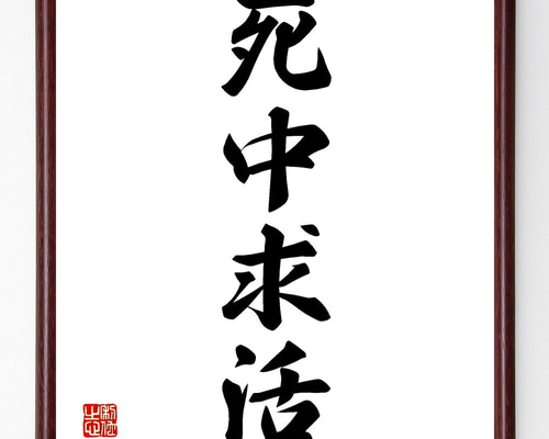四字熟語「死中求活」手書き書道色紙額／受注後の毛筆直筆（Z6281